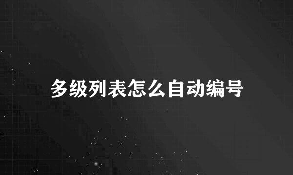 多级列表怎么自动编号