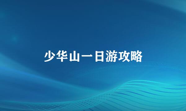 少华山一日游攻略