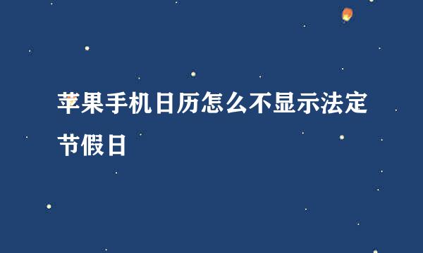 苹果手机日历怎么不显示法定节假日