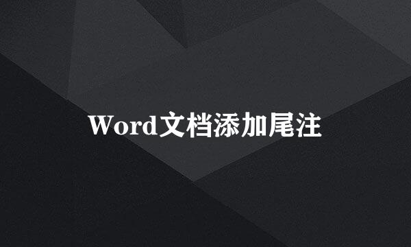 Word文档添加尾注