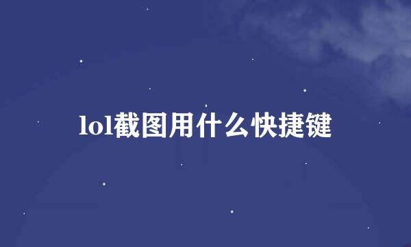 lol截图用什么快捷键