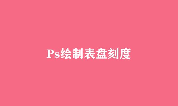 Ps绘制表盘刻度