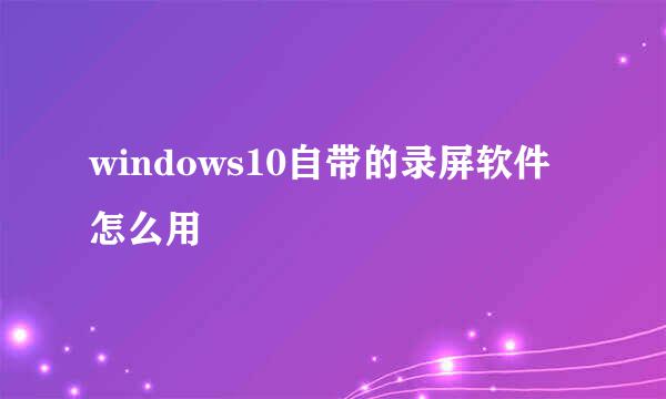 windows10自带的录屏软件怎么用