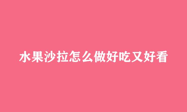 水果沙拉怎么做好吃又好看
