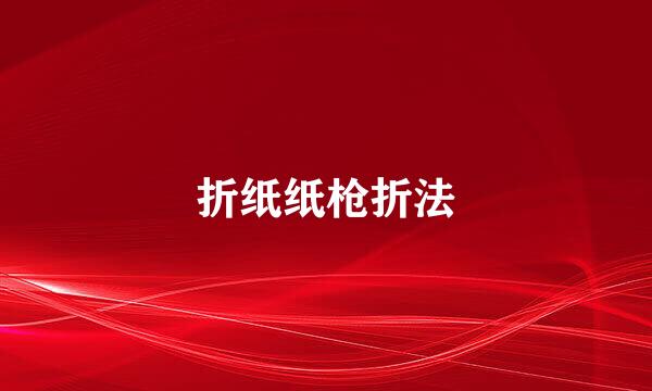 折纸纸枪折法