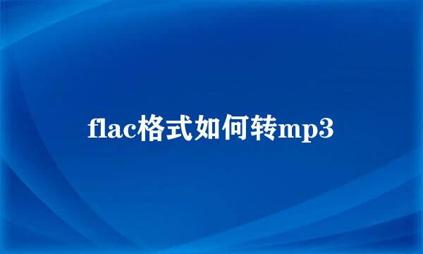 flac格式如何转mp3