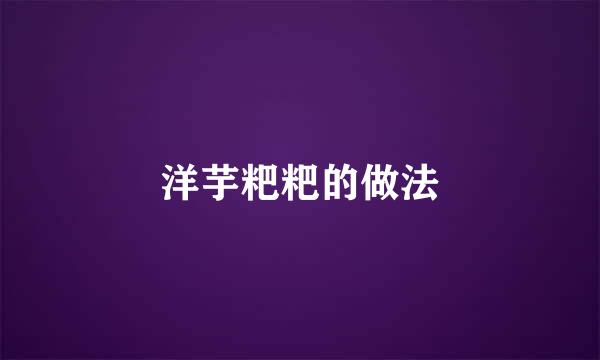 洋芋粑粑的做法