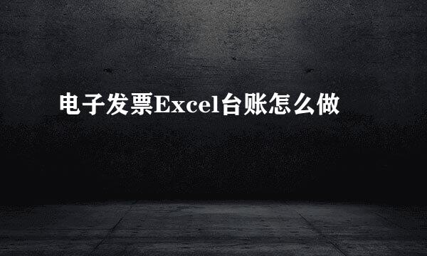 电子发票Excel台账怎么做