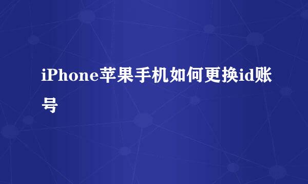 iPhone苹果手机如何更换id账号