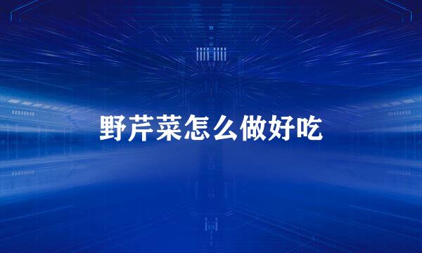 野芹菜怎么做好吃