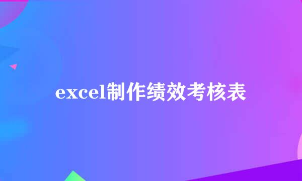excel制作绩效考核表