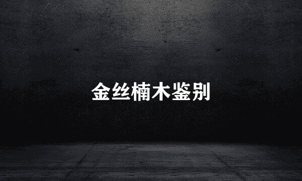 金丝楠木鉴别