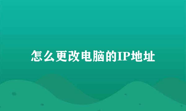 怎么更改电脑的IP地址