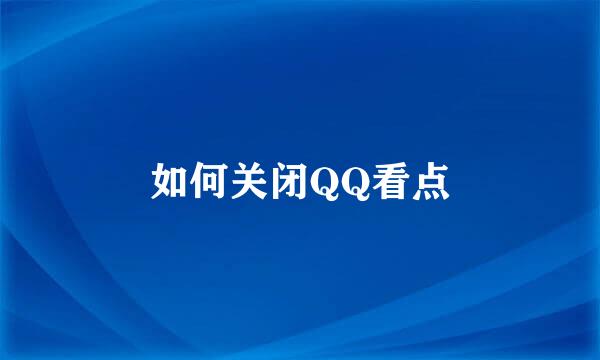 如何关闭QQ看点