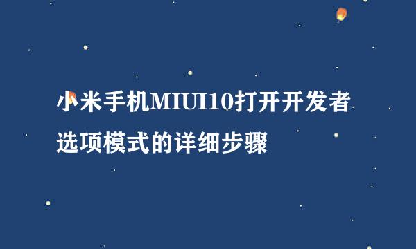 小米手机MIUI10打开开发者选项模式的详细步骤