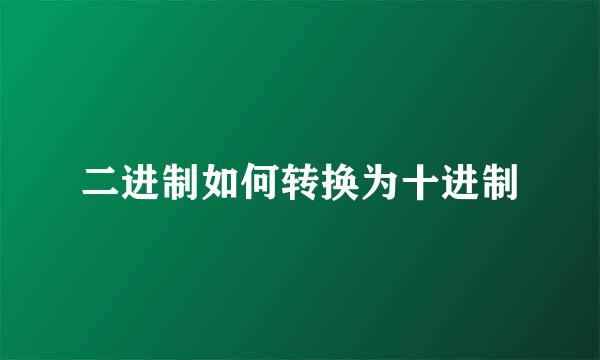 二进制如何转换为十进制