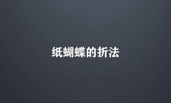 纸蝴蝶的折法