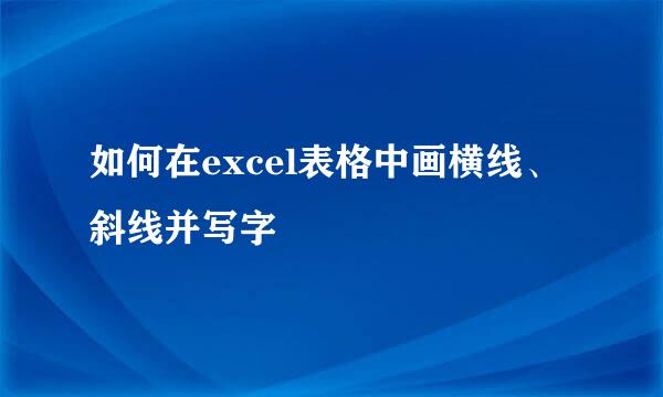 如何在excel表格中画横线、斜线并写字