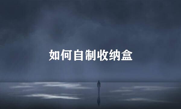 如何自制收纳盒