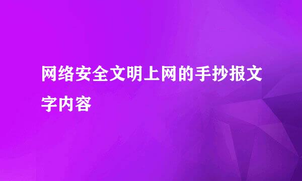 网络安全文明上网的手抄报文字内容