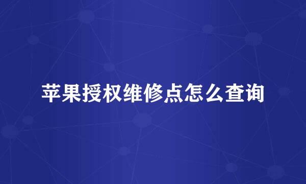 苹果授权维修点怎么查询