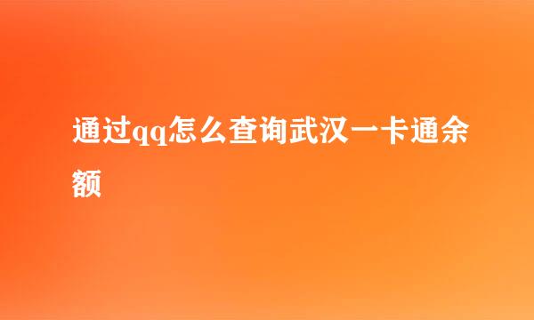 通过qq怎么查询武汉一卡通余额