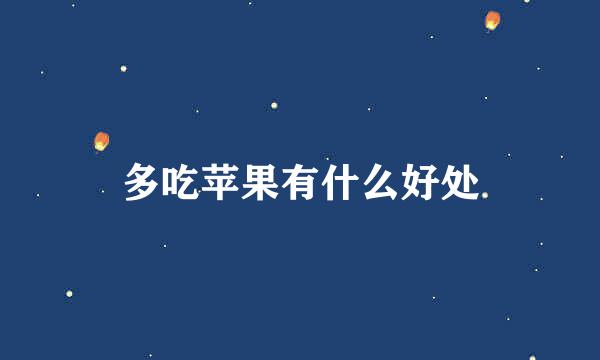 多吃苹果有什么好处