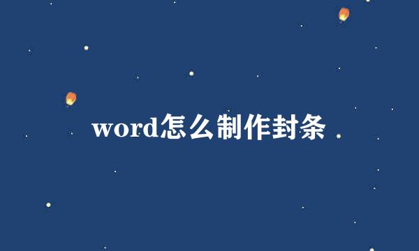 word怎么制作封条