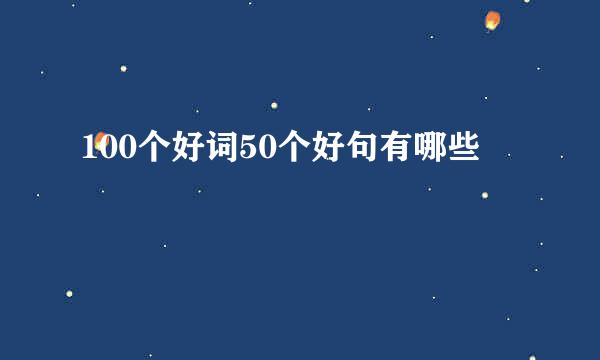 100个好词50个好句有哪些