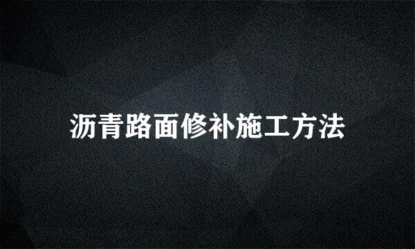 沥青路面修补施工方法