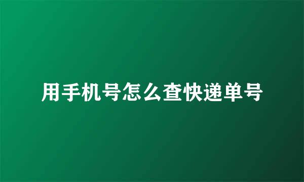 用手机号怎么查快递单号