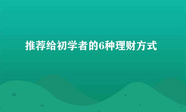 推荐给初学者的6种理财方式