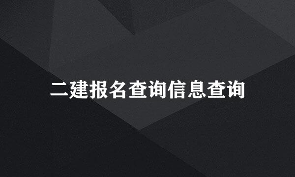 二建报名查询信息查询