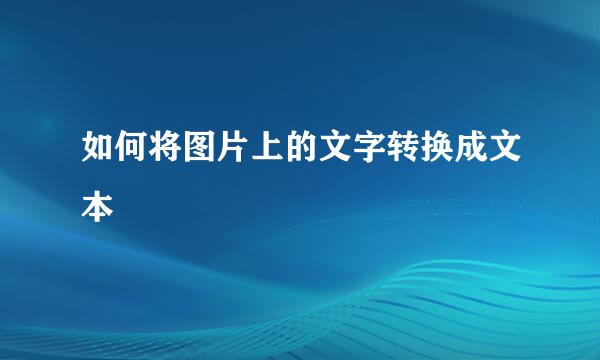 如何将图片上的文字转换成文本
