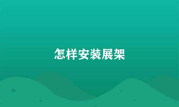 怎样安装展架