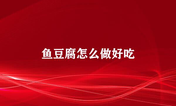 鱼豆腐怎么做好吃