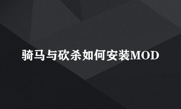 骑马与砍杀如何安装MOD