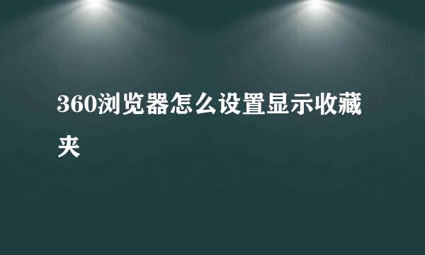 360浏览器怎么设置显示收藏夹