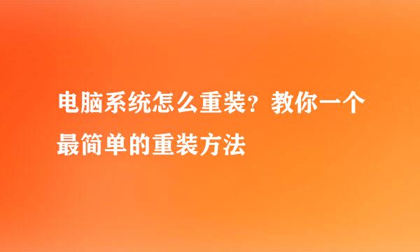 电脑系统怎么重装？教你一个最简单的重装方法