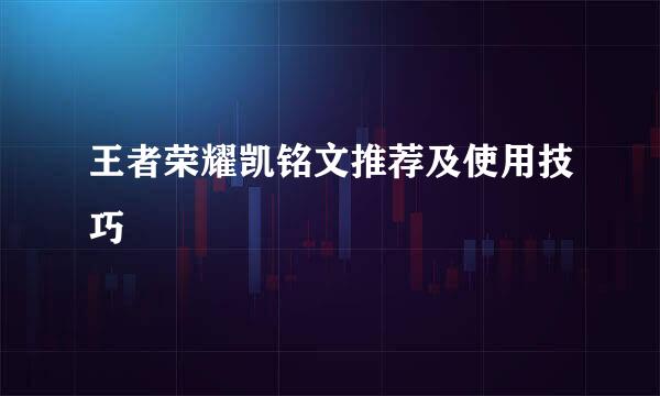 王者荣耀凯铭文推荐及使用技巧