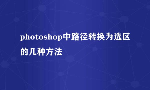 photoshop中路径转换为选区的几种方法