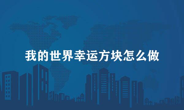 我的世界幸运方块怎么做