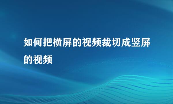 如何把横屏的视频裁切成竖屏的视频