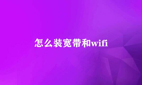 怎么装宽带和wifi