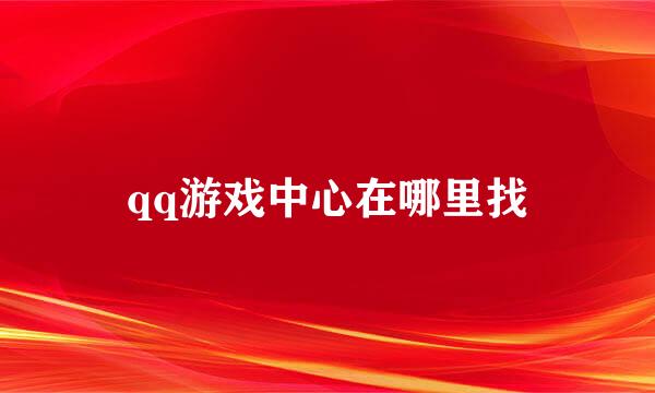 qq游戏中心在哪里找