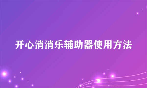 开心消消乐辅助器使用方法