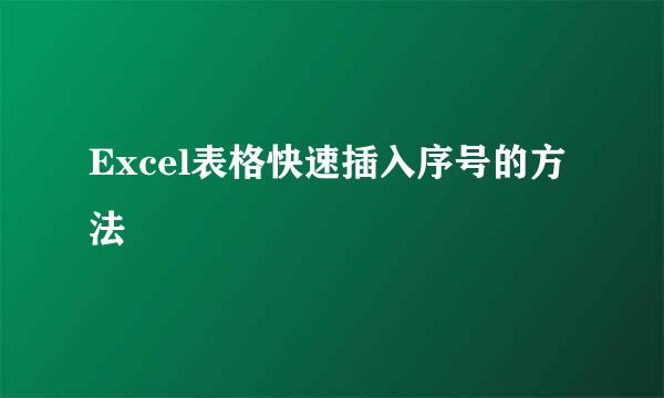 Excel表格快速插入序号的方法