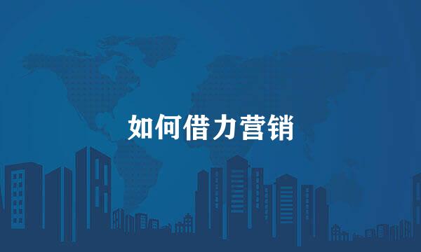 如何借力营销