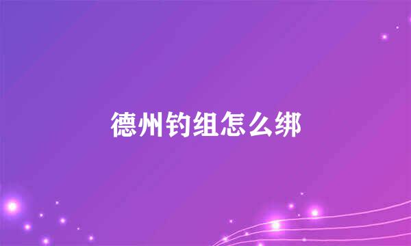 德州钓组怎么绑