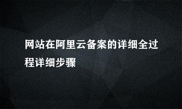 网站在阿里云备案的详细全过程详细步骤